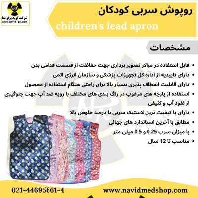 روپوش سربی کودکان