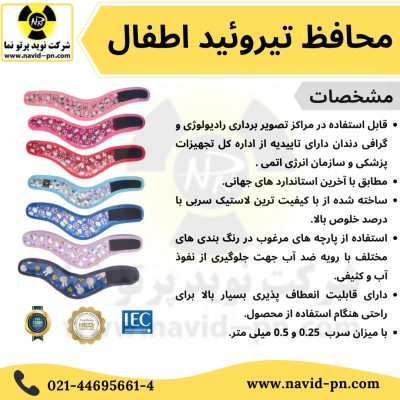 محافظ تیروئید سربی اطفال