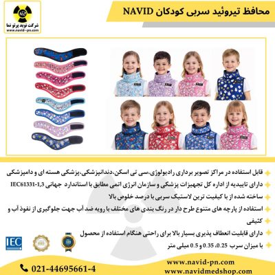 محافظ تیروئید اطفال - شیلد تیروئید اطفال