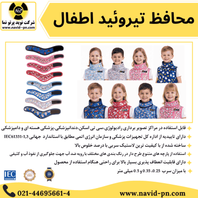 محافظ تیروئید اطفال